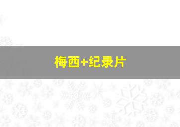 梅西 纪录片